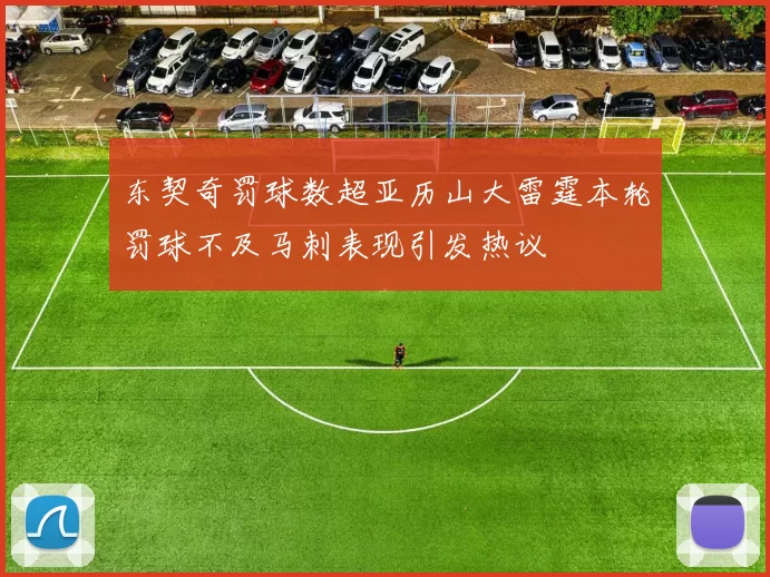 东契奇罚球数超亚历山大雷霆本轮罚球不及马刺表现引发热议