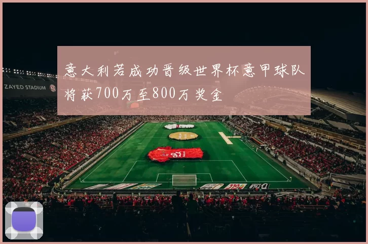 意大利若成功晋级世界杯意甲球队将获700万至800万奖金