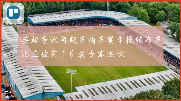 英超争议再起罗梅罗赛季报销布罗比应被罚下引发专家热议