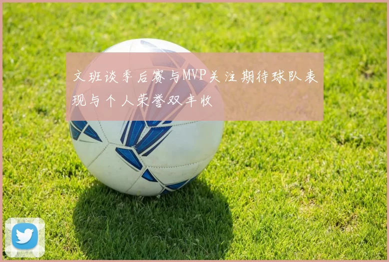 文班谈季后赛与MVP关注期待球队表现与个人荣誉双丰收