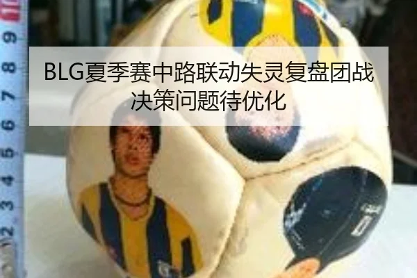 BLG夏季赛中路联动失灵复盘团战决策问题待优化